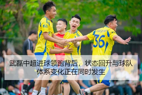 武磊中超进球领跑背后，状态回升与球队体系变化正在同时发生