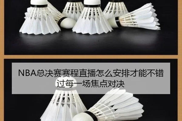 NBA总决赛赛程直播怎么安排才能不错过每一场焦点对决