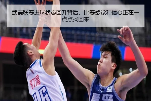 武磊联赛进球状态回升背后，比赛感觉和信心正在一点点找回来